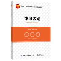 正版新书]中国名点编者:朱在勤//吴雷|责编:舒文慧9787522906775