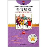 正版新书]格言联壁:注音版韩雪9787544911207