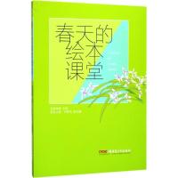 正版新书]春天的绘本课堂袁晓峰9787559003010
