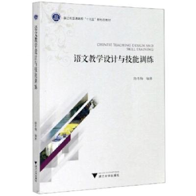 正版新书]语文教学设计与技能训练路冬梅 著9787308203180