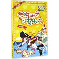正版新书]阳光姐姐彩虹糖?黏皮糖:啰唆班长不想长大伍美珍97875