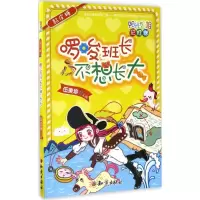 正版新书]阳光姐姐彩虹糖?黏皮糖:啰唆班长不想长大伍美珍97875