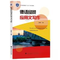 正版新书]德语经贸应用文写作俞丽艳9787308224000