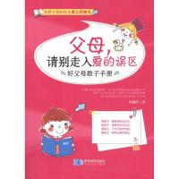 正版新书]父母请别走入爱的误区:好父母教子手册鲁鹏程978754710