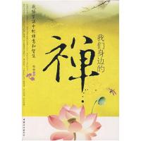 正版新书]我们身边的禅沧浪9787802037656