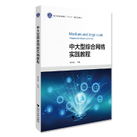正版新书]中大型综合网络实践教程(浙江省普通高校十三五新形态