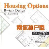 正版新书]帮你挑户型:杂说户型卷李小宁9787508351087