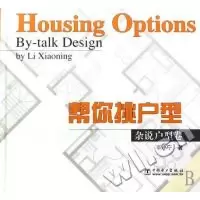 正版新书]帮你挑户型:杂说户型卷李小宁9787508351087