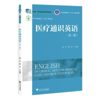 正版新书]医疗通识英语(第二版)崔红9787308235945