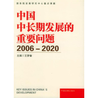 正版新书]中国中长期发展的重要问题(2006-2020)王梦奎9787800