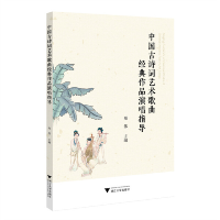 正版新书]中国古诗词艺术歌曲经典作品演唱指导郑伟978730821768