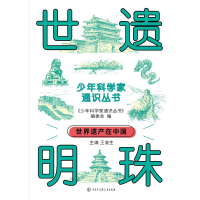 正版新书]世遗明珠《少年科学家通识丛书》编委会 编97875202138