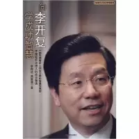 正版新书]向李开复学成功智慧李帅达,周星潼 9787802445406