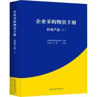 正版新书]企业采购物资手册 机电产品(二)王金成,龙梅 编9787502