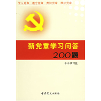 正版新书]新党章学习问答200题《新党章学习问答200题》本书编写