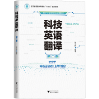 正版新书]科技英语翻译 第2版张干周 编9787308229883