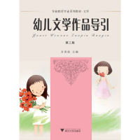 正版新书]幼儿文学作品导引(第三版)方美波9787308193542