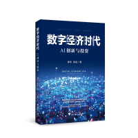 正版新书]数字经济时代AI创新与投资郭丰9787308227384