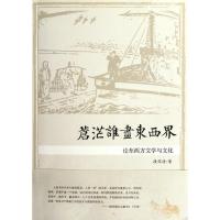 正版新书]苍茫谁尽东西界:论东西方文学与文化段怀清9787308098