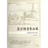 正版新书]苍茫谁尽东西界:论东西方文学与文化段怀清9787308098
