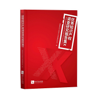 正版新书]知识产权调查研究报告集X国家知识产权局办公室政策研