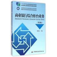 正版新书]商业银行综合柜台业务(第二版)杨则文9787509546871