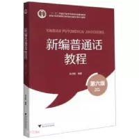 正版新书]新编普通话教程吴洁敏著,吴洁敏 编9787308213158