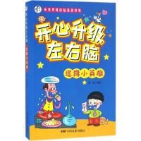 正版新书]逻辑小英雄童彩 编绘 著9787106045586