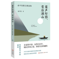 正版新书]桨声灯影 雪后湖山 俞平伯散文精选集俞平伯9787514390