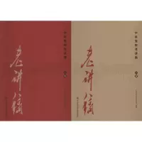 正版新书]中央党校老讲稿中央党校教务部9787503560958