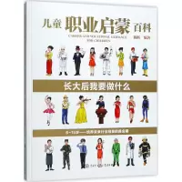正版新书]儿童职业启蒙百科:长大后我要做什么陈昕978752020209