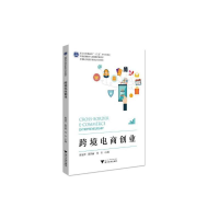 正版新书]跨境电商创业陈旭华9787308219556