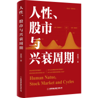 正版新书]人性、股市与兴衰周期李洪伟9787504781161