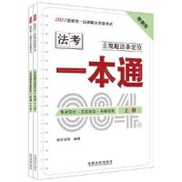 正版新书]2023国家统一法律职业资格考试主观题法条定位一本通拓