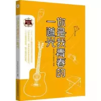 正版新书]你是我青春的一道光演讲与口才杂志社9787504777478
