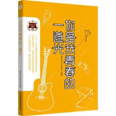 正版新书]你是我青春的一道光演讲与口才杂志社9787504777478