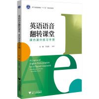正版新书]英语语音翻转课堂 课内课外练习手册方瑞9787308222648