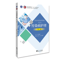 正版新书]传染病护理(第3版)饶和平9787308200844