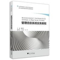 正版新书]管理信息系统实务教程董德民9787308213943