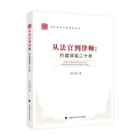 正版新书]从法官到律师:行政诉讼二十年吴宇龙著9787562099185
