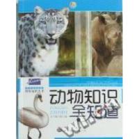 正版新书]动物知识全知道本书编写组编9787510026034