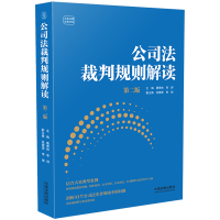 正版新书]公司法裁判规则解读[第二版]唐青林 李舒97875216441