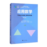 正版新书]应用数学(第二版)顾央青编;曹勃编9787308223041