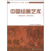 正版新书]中国大百科全书·普及版·美术卷:中国绘画艺术·原始绘