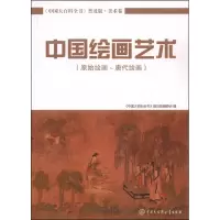 正版新书]中国大百科全书·普及版·美术卷:中国绘画艺术·原始绘
