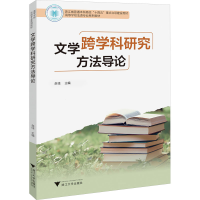 正版新书]文学跨学科研究方法导论赵佳9787308254236