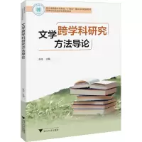 正版新书]文学跨学科研究方法导论赵佳9787308254236