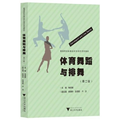 正版新书]体育舞蹈与排舞(第二版)钱宏颖9787308217699