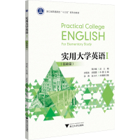 正版新书]实用大学英语 1(基础篇)郑少敏9787308224765