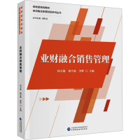 正版新书]业财融合销售管理何万能,周宇霞,李辉9787522327600